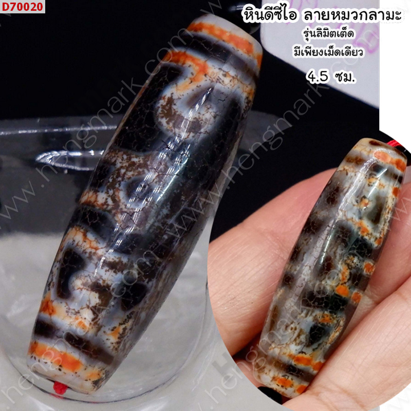 D70020 หิน DZI หมวกลามะ ลายหินเก่า ราคา 700 บาท http://hengmark.com/view_product/D70020.htm