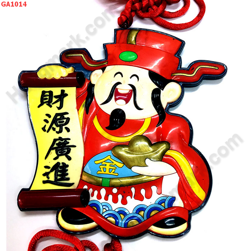GA1014 ป้ายยางรูปไฉ่ซิงเอี๊ย สำหรับแขวน ราคา 299 บาท http://hengmark.com/view_product/GA1014.htm
