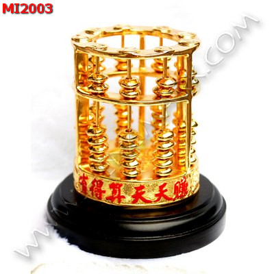MI2003 ลูกคิดจีน ทองเหลืองชุบทอง ราคา 3200 บาท http://hengmark.com/view_product/MI2003.htm
