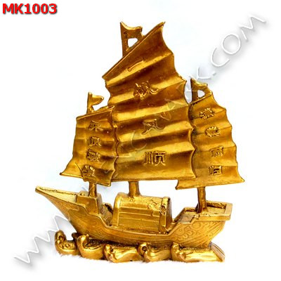 MK1003 เรือสำเภาขนสินค้าทองเหลือง ราคา 849 บาท http://hengmark.com/view_product/MK1003.htm
