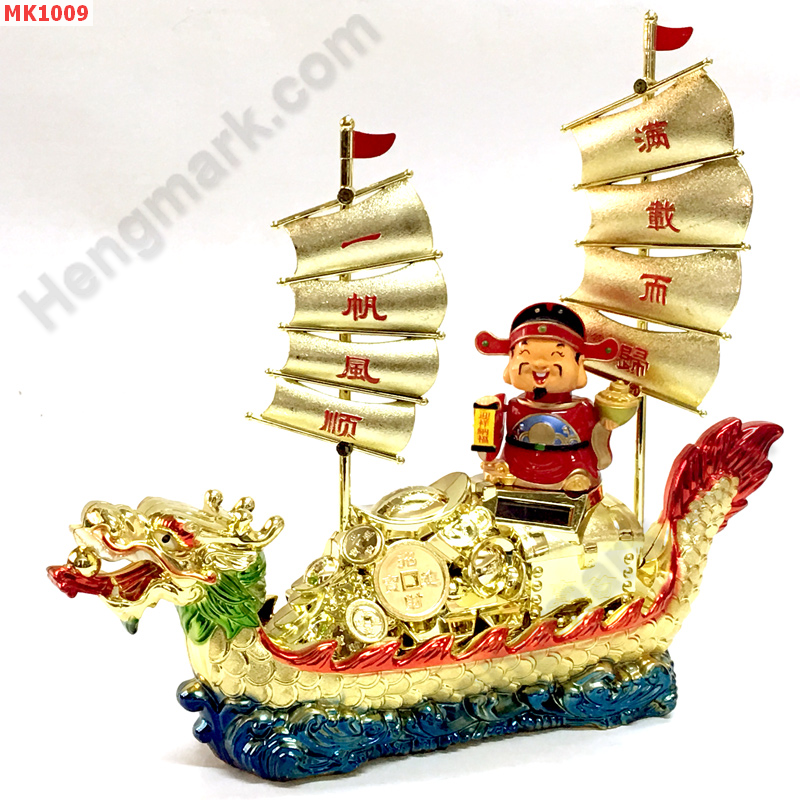 MK1009 เรือสำเภาหัวมังกร ไฉ่ซิงเอี๊ย ราคา 999 บาท http://hengmark.com/view_product/MK1009.htm