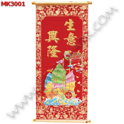 MK3001 ภาพมงคล เรือสำเภา ราคา 399 บาท http://hengmark.com/view_product/MK3001.htm