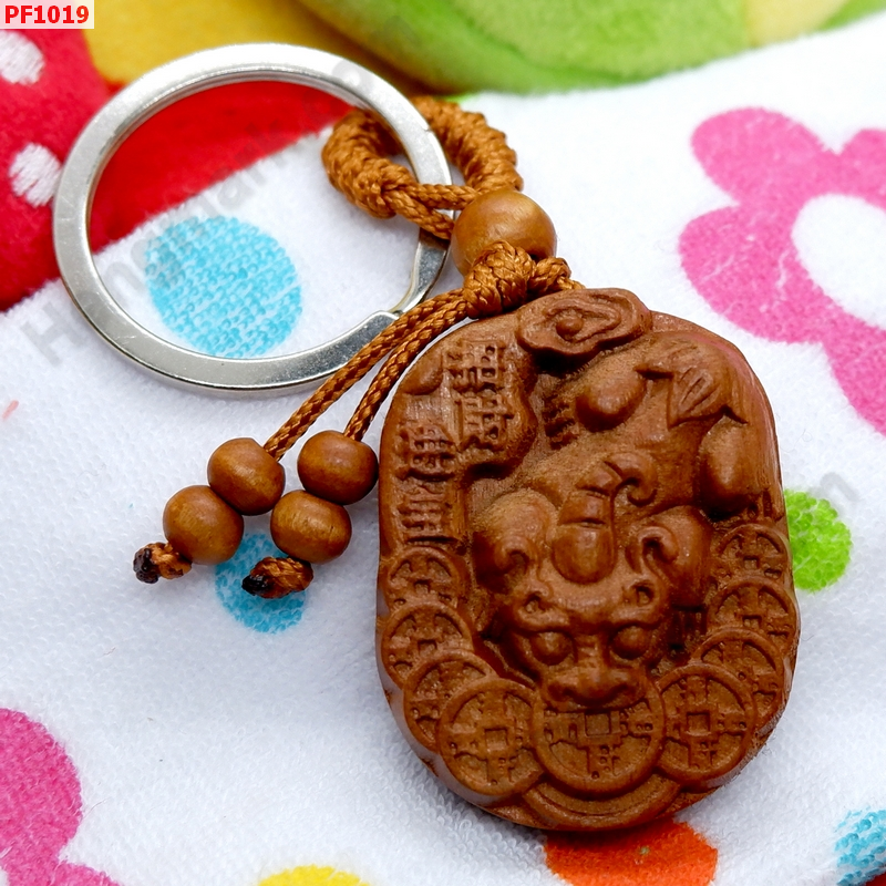 PF1019 พวงกุญแจปี่เซียะไม้แกะสลัก ราคา 149 บาท http://hengmark.com/view_product/PF1019.htm