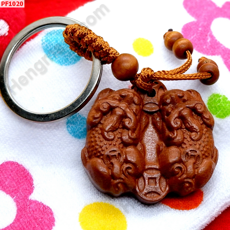 PF1020 พวงกุญแจปี่เซียะคู่ไม้แกะสลัก ราคา 149 บาท http://hengmark.com/view_product/PF1020.htm