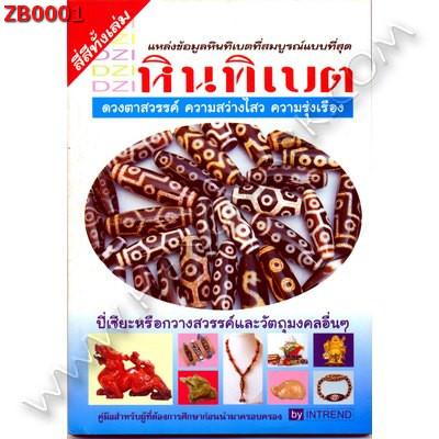 ZB0001 DZI หินทิเบต ราคา 120 บาท http://hengmark.com/view_product/ZB0001.htm