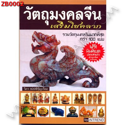 ZB0002 หนังสือวัตถุมงคลจีนเสริมโชคลาภ ราคา 130 บาท http://hengmark.com/view_product/ZB0002.htm