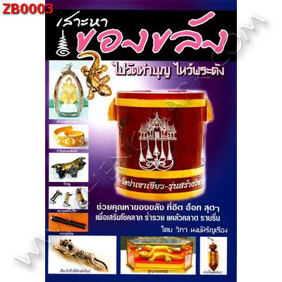 ZB0003 หนังสือเสาะหาของขลัง ราคา 120 บาท http://hengmark.com/view_product/ZB0003.htm