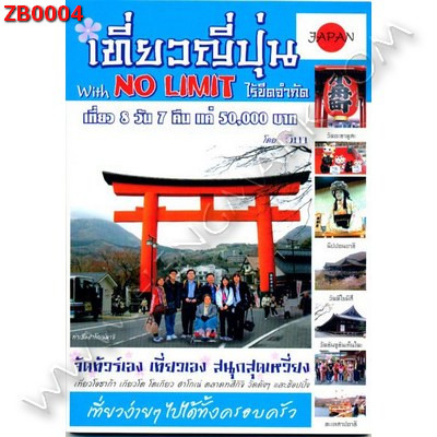 ZB0004 เที่ยวญี่ปุ่น With No Limit ไร้ขีดจำกัด ราคา 130 บาท http://hengmark.com/view_product/ZB0004.htm