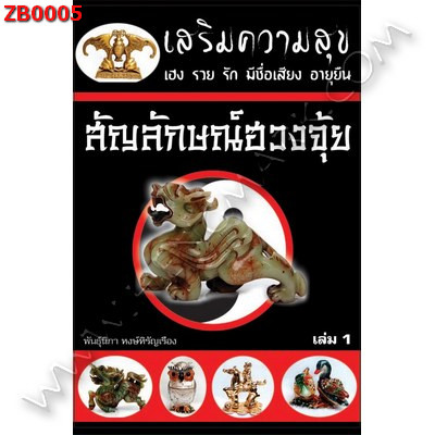 ZB0005 สัญลักษณ์ฮวงจุ้ย เล่ม 1 ราคา 130 บาท http://hengmark.com/view_product/ZB0005.htm