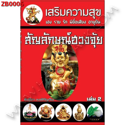 ZB0006 สัญลักษณ์ฮวงจุ้ย เล่ม2 ราคา 130 บาท http://hengmark.com/view_product/ZB0006.htm