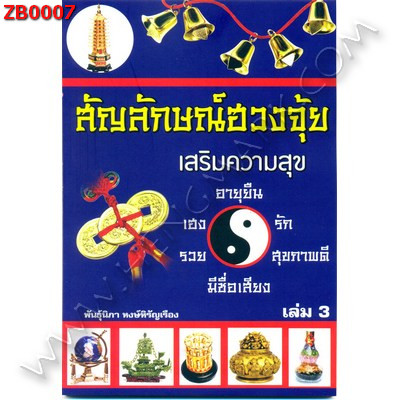 ZB0007 สัญลักษณ์ฮวงจุ้ย เล่ม3 ราคา 130 บาท http://hengmark.com/view_product/ZB0007.htm