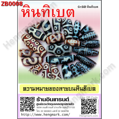 ZB0008 หนังสือหินทิเบต แจกฟรี!! ราคา 0 บาท http://hengmark.com/view_product/ZB0008.htm