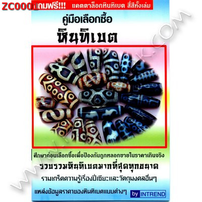ZC0001 คู่มือเลือกซื้อหินทิเบต ราคา 79 บาท http://hengmark.com/view_product/ZC0001.htm