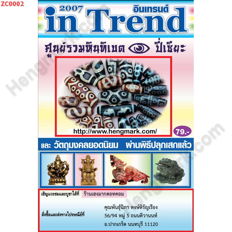 ZC0002 แคตาล็อก ศูนย์รวมหินเบต 2007 (ปรับปรุง 2018) ราคา 0 บาท http://hengmark.com/view_product/ZC0002.htm