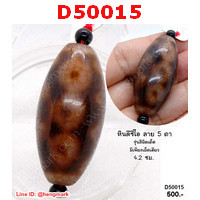 D50015 : หินดีซีไอ 5 ตา ลายหินเก่า
