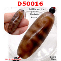 D50016 : หินดีซีไอ 6 ตา ลายหินเก่า
